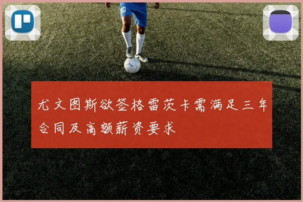 尤文图斯欲签格雷茨卡需满足三年合同及高额薪资要求