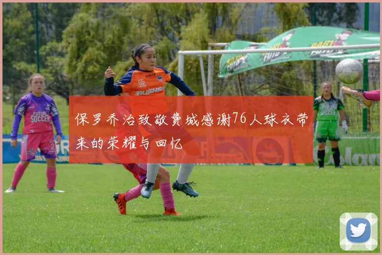 保罗乔治致敬费城感谢76人球衣带来的荣耀与回忆