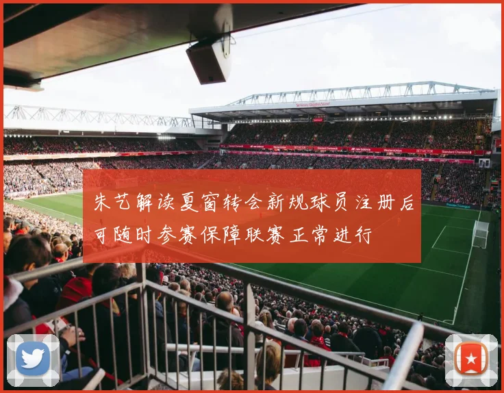 朱艺解读夏窗转会新规球员注册后可随时参赛保障联赛正常进行