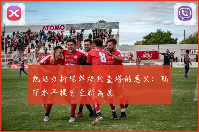 凯记分析绿军续约奎塔的意义：防守水平提升至新高度