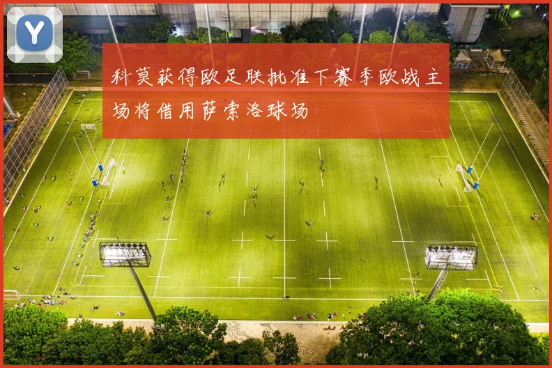 科莫获得欧足联批准下赛季欧战主场将借用萨索洛球场