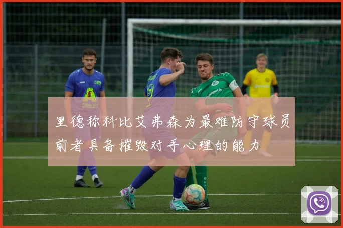 里德称科比艾弗森为最难防守球员前者具备摧毁对手心理的能力