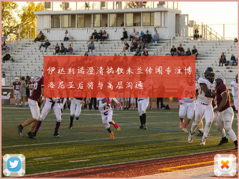 伊达利诺澄清执教米兰传闻专注博洛尼亚后将与高层沟通