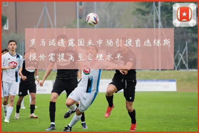 罗马诺透露国米中场引援首选琼斯报价需提高至合理水平