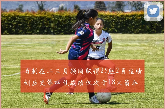 马刺在二三月期间取得25胜2负佳绩创历史第四佳战绩仅次于18火箭和13热火