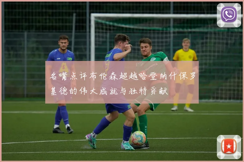 名嘴点评布伦森超越哈登纳什保罗基德的伟大成就与独特贡献