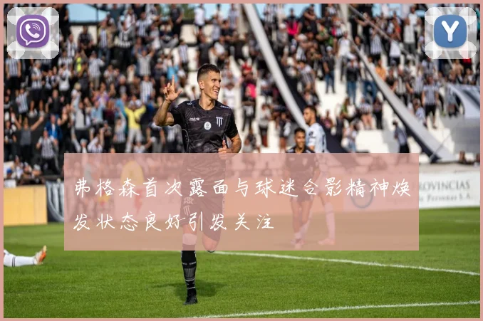 弗格森首次露面与球迷合影精神焕发状态良好引发关注
