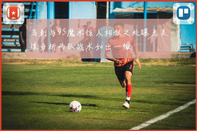 马刺与95魔术惊人相似之处曝光美媒分析两队战术如出一辙